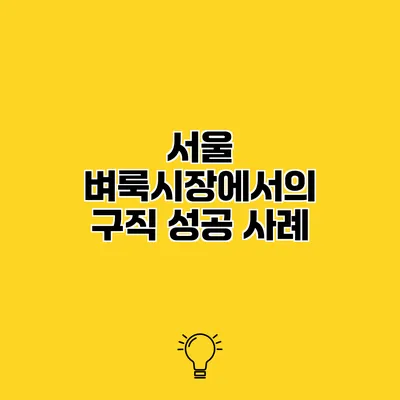 서울 벼룩시장에서의 구직 성공 사례
