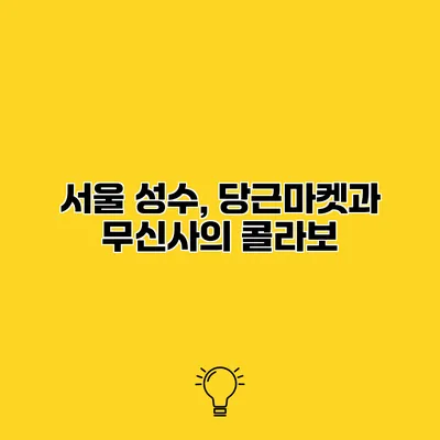 서울 성수, 당근마켓과 무신사의 콜라보