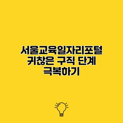 서울교육일자리포털 귀찮은 구직 단계 극복하기