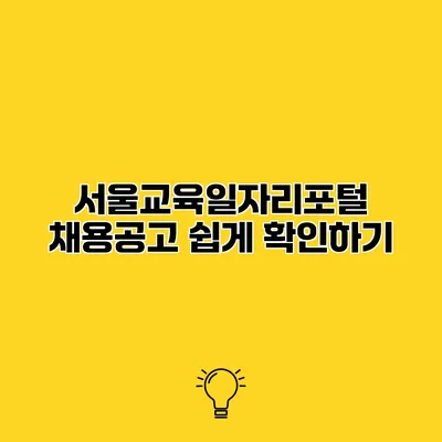 서울교육일자리포털 채용공고 쉽게 확인하기