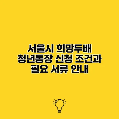 서울시 희망두배 청년통장 신청 조건과 필요 서류 안내