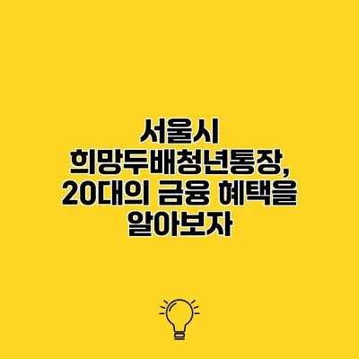 서울시 희망두배청년통장, 20대의 금융 혜택을 알아보자