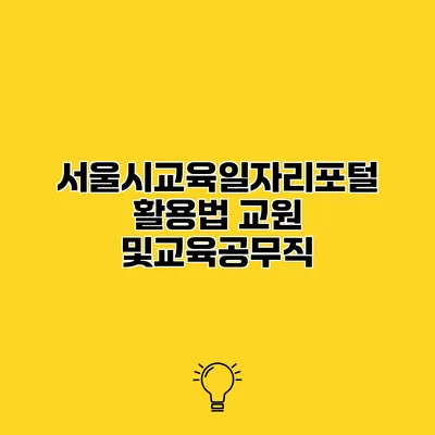 서울시교육일자리포털 활용법 교원 및교육공무직