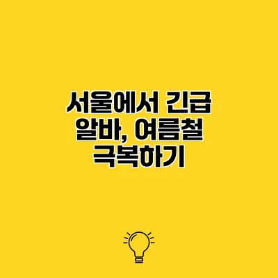 서울에서 긴급 알바, 여름철 극복하기