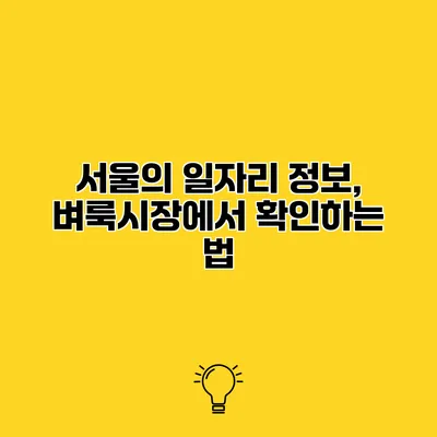 서울의 일자리 정보, 벼룩시장에서 확인하는 법