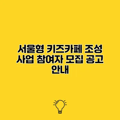 서울형 키즈카페 조성 사업 참여자 모집 공고 안내