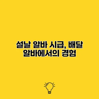 설날 알바 시급, 배달 알바에서의 경험