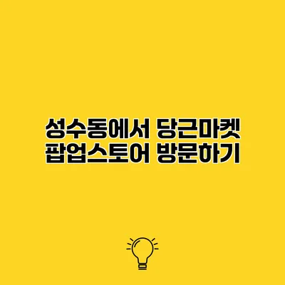 성수동에서 당근마켓 팝업스토어 방문하기
