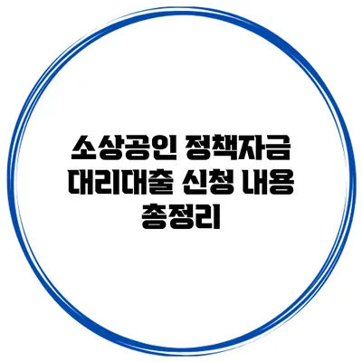 소상공인 정책자금 대리대출 신청 내용 총정리