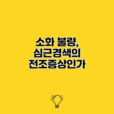 소화 불량, 심근경색의 전조증상인가?