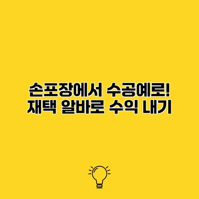 손포장에서 수공예로! 재택 알바로 수익 내기