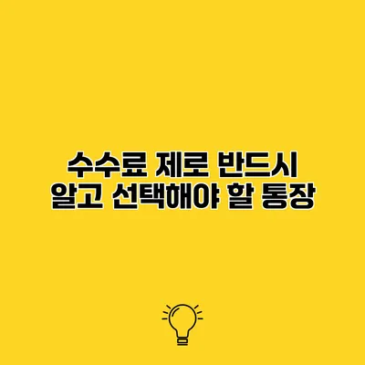 수수료 제로? 반드시 알고 선택해야 할 통장