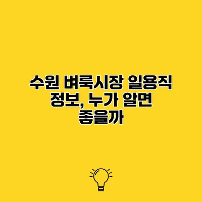 수원 벼룩시장 일용직 정보, 누가 알면 좋을까?