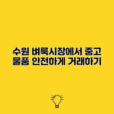 수원 벼룩시장에서 중고 물품 안전하게 거래하기