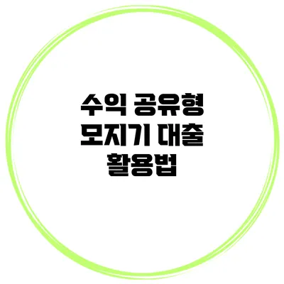 수익 공유형 모지기 대출 활용법