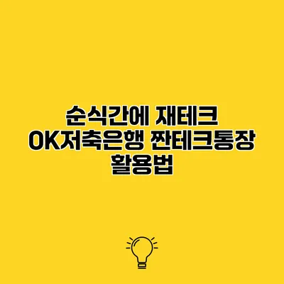 순식간에 재테크 OK저축은행 짠테크통장 활용법