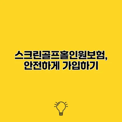 스크린골프홀인원보험, 안전하게 가입하기
