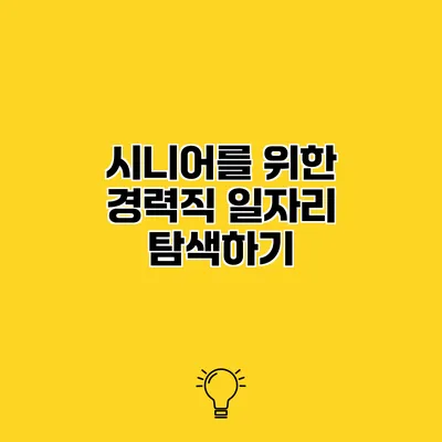 시니어를 위한 경력직 일자리 탐색하기