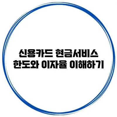 신용카드 현금서비스 한도와 이자율 이해하기