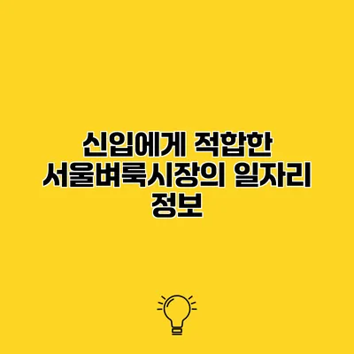 신입에게 적합한 서울벼룩시장의 일자리 정보