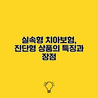 실속형 치아보험, 진단형 상품의 특징과 장점