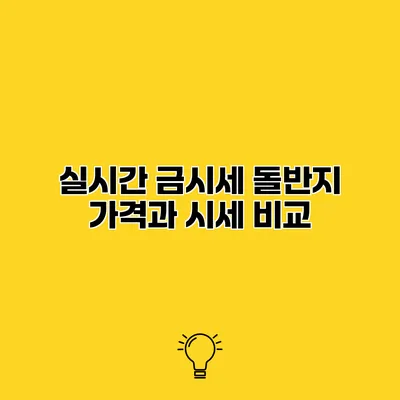 실시간 금시세 돌반지 가격과 시세 비교