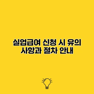 실업급여 신청 시 유의 사항과 절차 안내