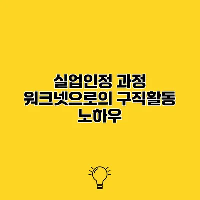 실업인정 과정 워크넷으로의 구직활동 노하우