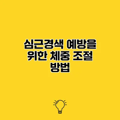 심근경색 예방을 위한 체중 조절 방법