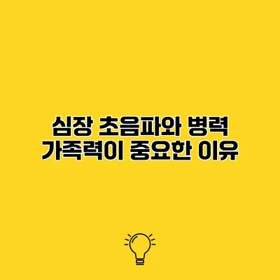 심장 초음파와 병력 가족력이 중요한 이유