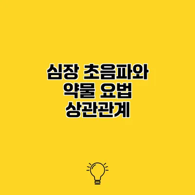 심장 초음파와 약물 요법 상관관계