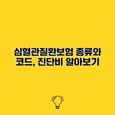 심혈관질환보험 종류와 코드, 진단비 알아보기