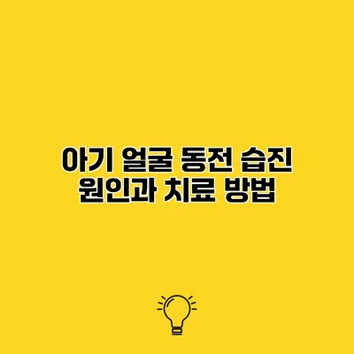 아기 얼굴 동전 습진 원인과 치료 방법