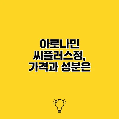 아로나민 씨플러스정, 가격과 성분은?