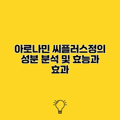아로나민 씨플러스정의 성분 분석 및 효능과 효과