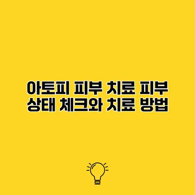 아토피 피부 치료 피부 상태 체크와 치료 방법