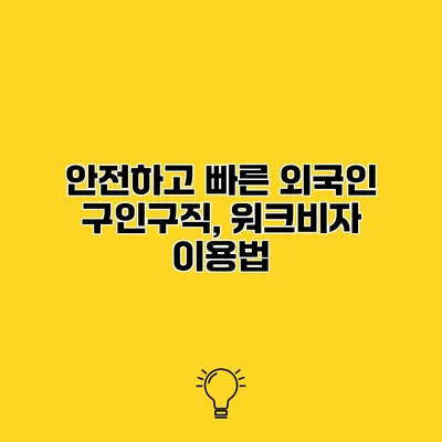 안전하고 빠른 외국인 구인구직, 워크비자 이용법