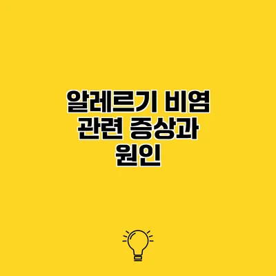알레르기 비염 관련 증상과 원인