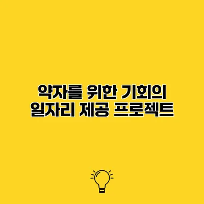 약자를 위한 기회의 일자리 제공 프로젝트
