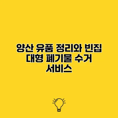양산 유품 정리와 빈집 대형 폐기물 수거 서비스