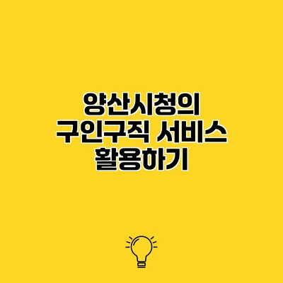 양산시청의 구인구직 서비스 활용하기