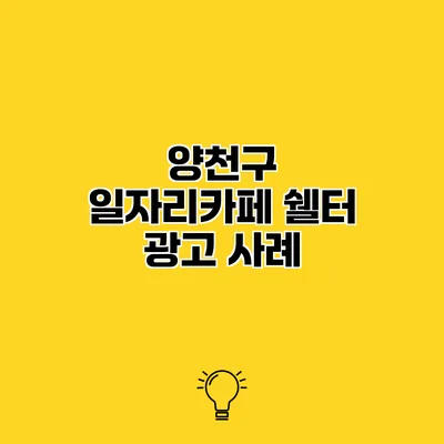 양천구 일자리카페 쉘터 광고 사례
