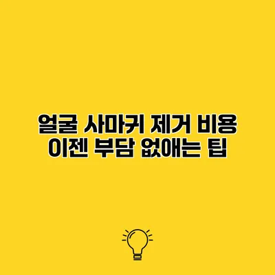 얼굴 사마귀 제거 비용 이젠 부담 없애는 팁