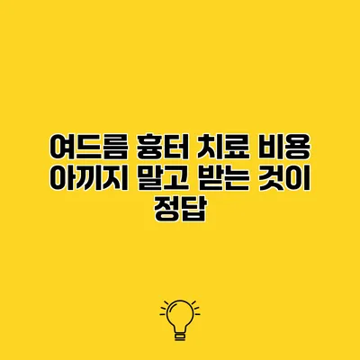 여드름 흉터 치료 비용 아끼지 말고 받는 것이 정답?