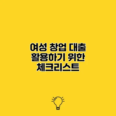 여성 창업 대출 활용하기 위한 체크리스트