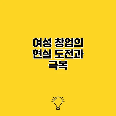 여성 창업의 현실 도전과 극복