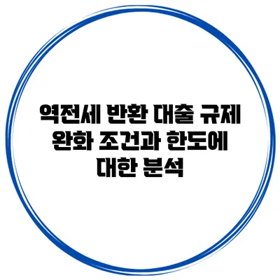 역전세 반환 대출 규제 완화 조건과 한도에 대한 분석