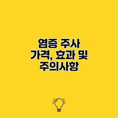 염증 주사 가격, 효과 및 주의사항
