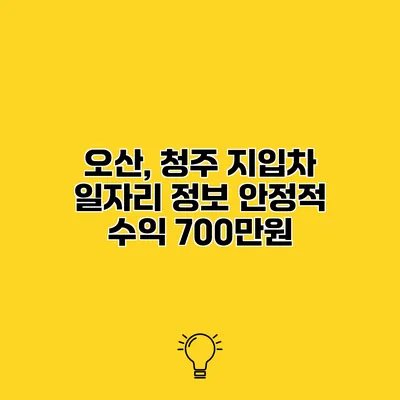 오산, 청주 지입차 일자리 정보 안정적 수익 700만원