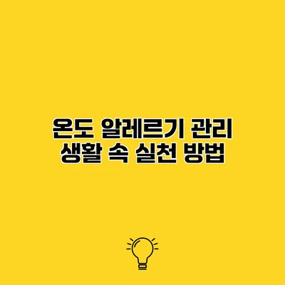 온도 알레르기 관리 생활 속 실천 방법